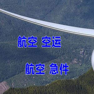 通化机场空运快递-选东方航空和上海航空